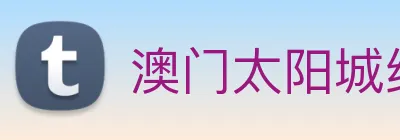澳门太阳城线上 Logo